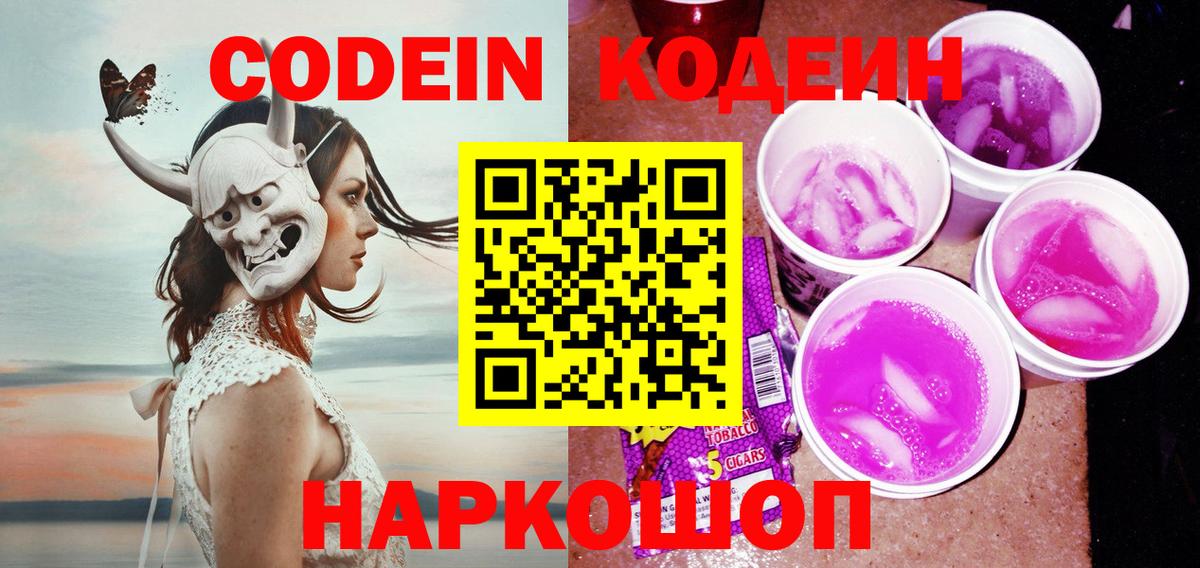 Кодеиновый сироп Lean напиток Lean (лин)  Вход с VPN  Codein Purple Drank  Коркино 
